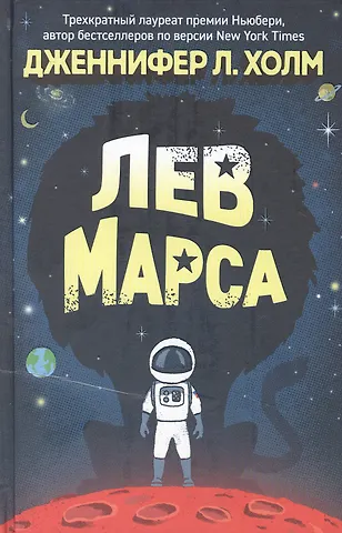 Дженнифер Л. Холм Лев Марса. Роман