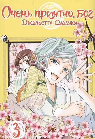 Джульетта Судзуки Очень приятно, Бог. Том 3 (Kamisama Hajimemashita). Манга