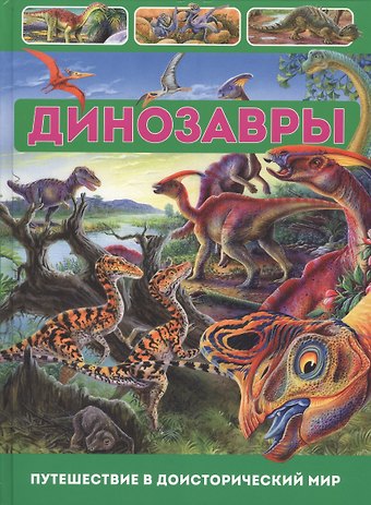 Франциско Арредондо Динозавры.Путешествие в доисторический мир