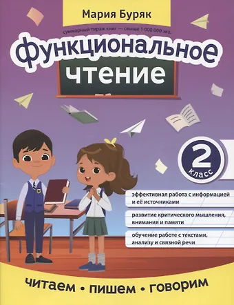 Мария Викторовна Буряк Функциональное чтение: 2 класс