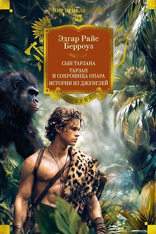 Эдгар Райс Берроуз Сын Тарзана. Тарзан и сокровища Опара. Истории из джунглей