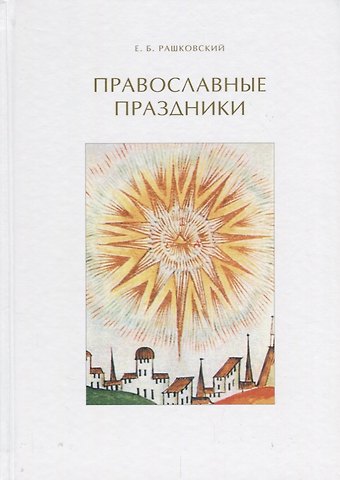 Евгений Борисович Рашковский Православные праздники