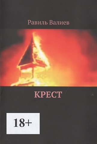 Равиль Валиев Крест