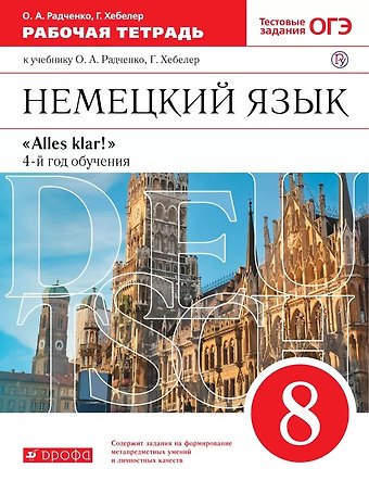 Олег Анатольевич Радченко, Гизела Хебелер Немецкий язык. 8 класс. 4-й год обучения. Рабочая тетрадь к учебнику О.А. Радченко, Г. Хебелер