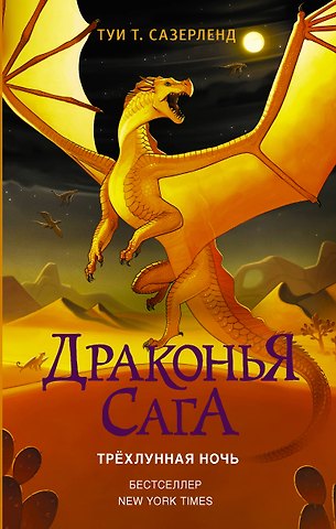 Туи Т. Сазерленд Драконья сага. Трёхлунная ночь