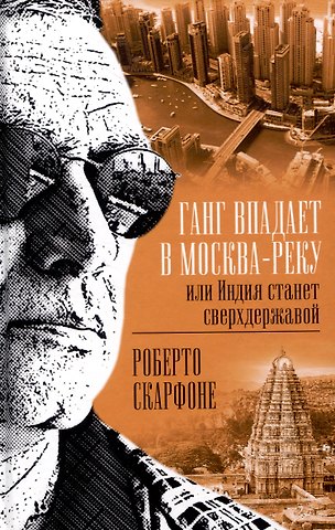 Роберто Скарфоне Ганг впадает в Москва-реку, или Индия станет сверхдержавой
