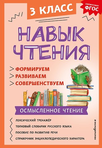 Александра Александровна Бондаренко Навык чтения: формируем, развиваем, совершенствуем. 3 класс