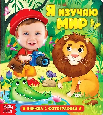 Е. Сачкова Я изучаю мир. Книжка с фотографией