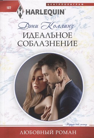 Дэни Коллинз Идеальное соблазнение