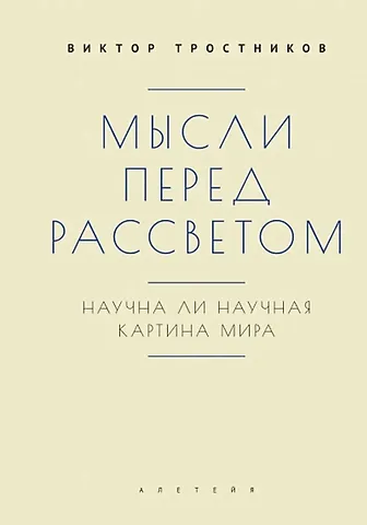 Виктор Николаевич Тростников Мысли перед рассветом. Научна ли научная картина мира?