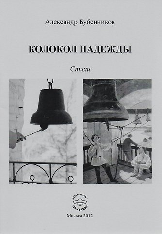 Александр Николаевич Бубенников Колокол надежды. Стихи