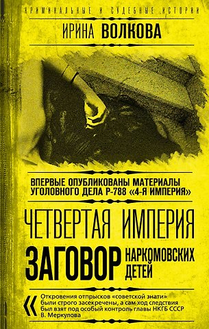 Ирина Владимировна Волкова Четвертая империя. Заговор наркомовских детей