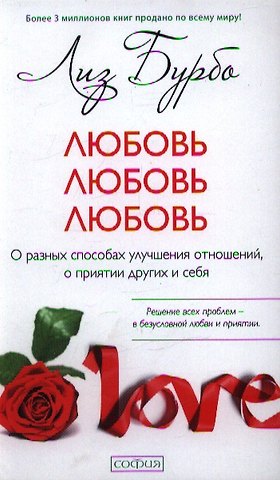 Лиз Бурбо Любовь, любовь, любовь: О разных способах улучшения отношений, о приятии других и себя