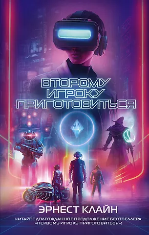 Эрнест Клайн Второму игроку приготовиться