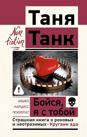 Таня Танк Бойся, я с тобой. Страшная книга о роковых и неотразимых. Кругами ада