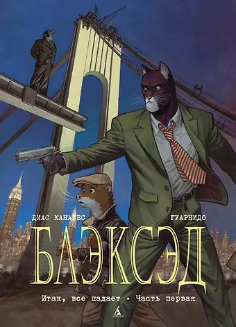 Диас Хуан Каналес Блэксэд. Кн. 4. Итак, все падает. Часть первая