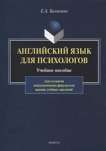 Елена А. Балыгина Английский язык для психологов. Учебное пособие