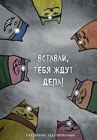 Ежедневник недатированный Коты-туристы Вставай, тебя ждут дела (144 стр)