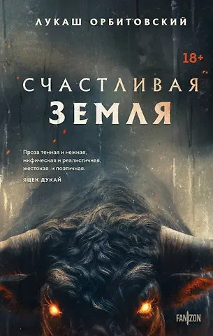 Лукаш Орбитовский Счастливая земля