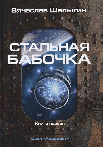 Вячеслав Владимирович Шалыгин Стальная бабочка. Кн. 1. Цикл Аррадакт
