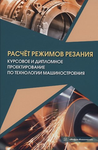 Владимир Владимирович Марков Расчёт режимов резания. Курсовое и дипломное проектирование по технологии машиностроения