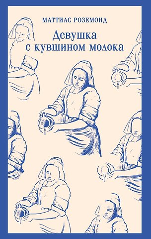 Роземонд Маттиас Девушка с кувшином молока