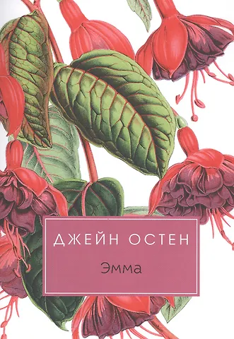 Джейн Остен Эмма: роман