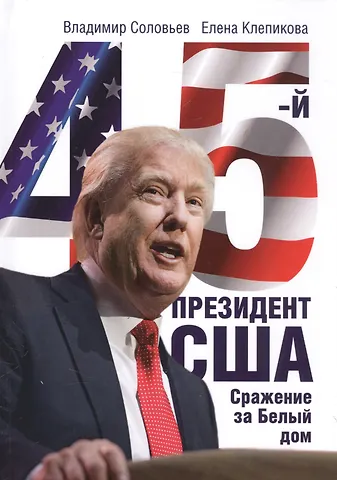 Елена Константиновна Клепикова, Владимир Исаакович Соловьев 45-й президент. Сражение за Белый Дом