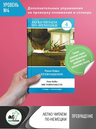 Франц Кафка Превращение. Уровень 4