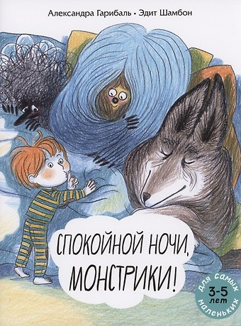 Александра Гарибаль Спокойной ночи, монстрики!