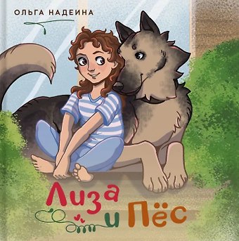 Ольга Сергеевна Надеина Лиза и Пёс