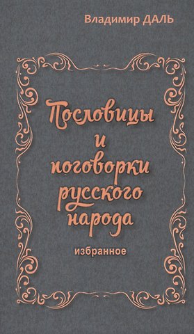 Владимир Иванович Даль Пословицы и поговорки русского народа.Избранное