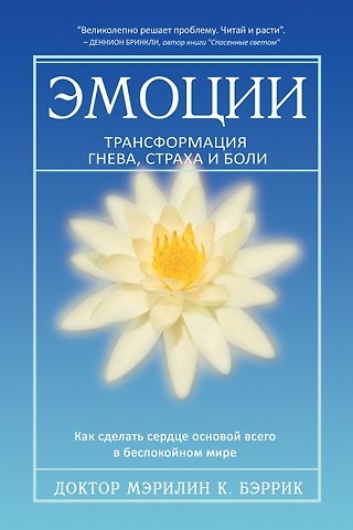 Мэрилин К. Бэррик Эмоции. Трансформация гнева, страха и боли