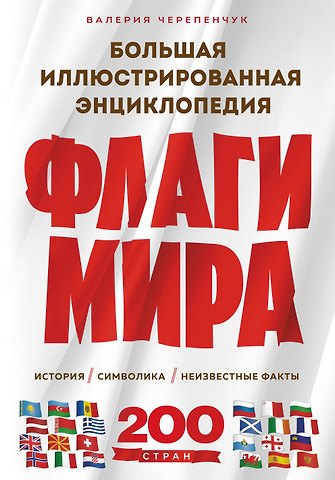 Валерия Сергеевна Черепенчук Флаги мира. Большая иллюстрированная энциклопедия (2-е изд.)