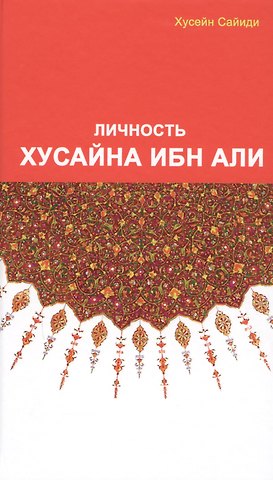 Хусейн Сайиди Личность Хасана ибн Али
