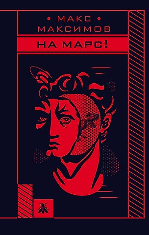 Максим Максимов На Марс!