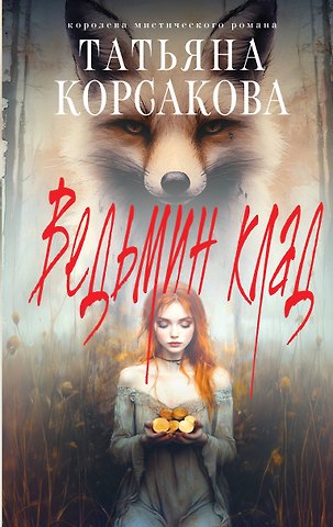 Татьяна Корсакова Ведьмин клад
