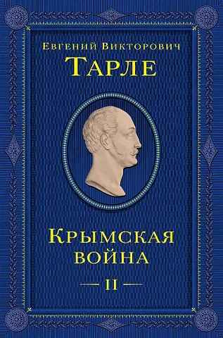Евгений Викторович Тарле Крымская война. Том 2