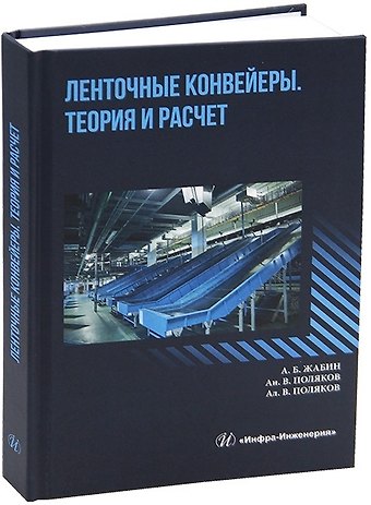 Алексей Вячеслевович Поляков, Жабин, Андрей Вячеславович Поляков Ленточные конвейеры. Теория и расчет