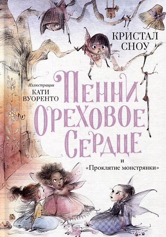 Кристал Сноу Пенни Ореховое Сердце и «Проклятие монстрянки»