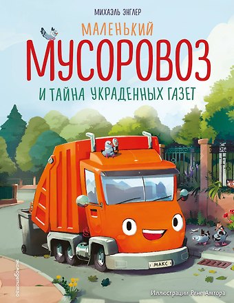Михаэль Энглер Маленький мусоровоз и тайна украденных газет (ил. Р. Амтора)