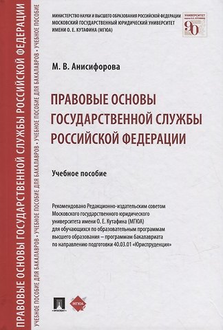Марьям Владимировна Анисифорова Правовые основы государственной службы Российской Федерации: учебное пособие