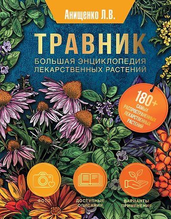 Людмила Владимировна Анищенко Травник. Большая энциклопедия лекарственных растений