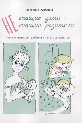 (Не) спящие дети - (не) спящие родители. Как улучшить сон ребенка и начать высыпаться