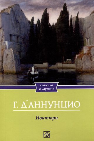 Габриэле д'Аннунцио Ноктюрн