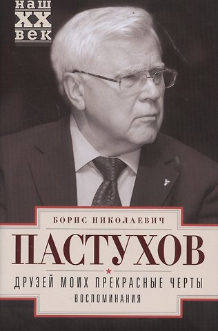 Борис Николаевич Пастухов Друзей моих прекрасные черты. Воспоминания