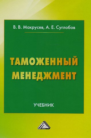 В. В. Макрусев Таможенный менеджмент: Учебник Изд.3