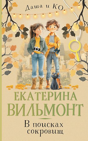 Екатерина Николаевна Вильмонт В поисках сокровищ