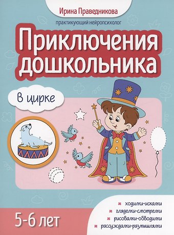Ирина Игоревна Праведникова Приключения дошкольника. В цирке: 5-6 лет