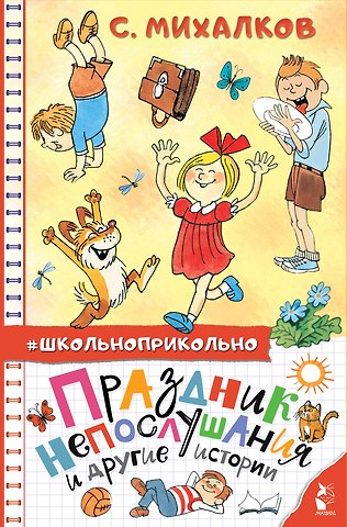 Сергей Владимирович Михалков Праздник непослушания и другие истории